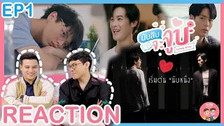 [REACTION] | นับสิบจะจูบ (Lovely Writer) | EP.1 | เริ่มต้นนับหนึ่ง | ATHCHANNEL