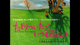 たどりついたらいつも雨ふり Tadori Tsuitara Itsumo Amefuri／モップス MOPS （1972年）