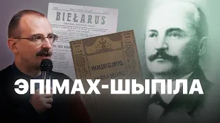 Эпімах-Шыпіла – бацька беларускіх адраджэнцаў | Героі беларускай гісторыі з Андрэем Унучакам  #7