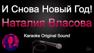 Наталия Власова - И снова Новый год!/КАРАОКЕ (Original Sound) 0+