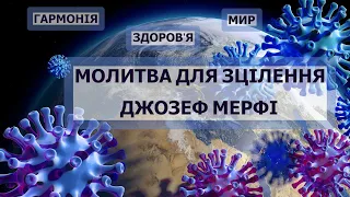 Сильна Молитва для зцілення Джозеф Мерфі медитація українською здоров'я мир гармонія