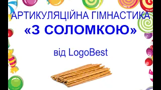 Артикуляційна віршована гімнастика«З соломкою» від LogoBest