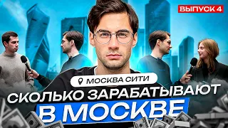 Сколько зарабатывают в Москве ? Москва Сити