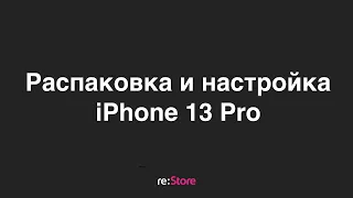 Распаковка и настройка iPhone 13 Pro