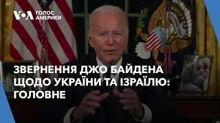 Звернення Джо Байдена щодо України та Ізраїлю: головне