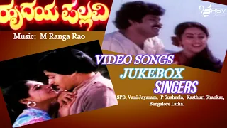 Hrudaya Pallavi  || Full Songs ||  Video Jukebox || Kannada Video Songs