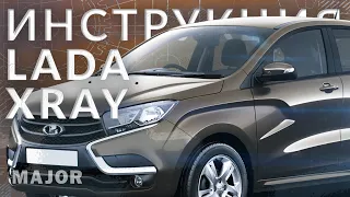 Инструкция LADA XRAY 2022 от Major Auto