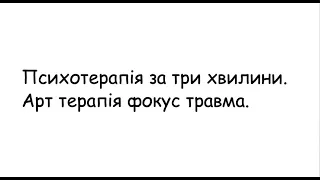 Психотерапія за 3 хвилини  Арт терапія