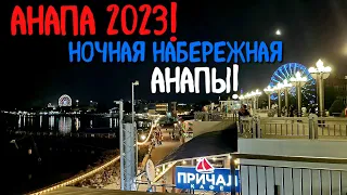 АНАПА 2023!Ночная жизнь!Набережная, центр Анапы!