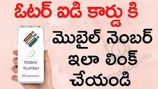 Link Voter Card to Mobile Number | How to Link Mobile Number to Voter Card Online in Telugu