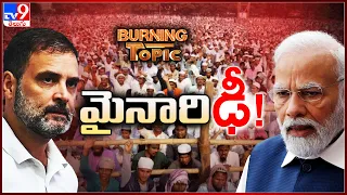 Burning Topic : దేశంలో మళ్లీ మైనారిటీ పాలిటిక్స్‌  | Lok Sabha Elections 2024 - TV9