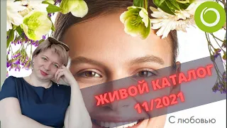 КАТАЛОГ ОРИФЛЭЙМ 11 2021 | ЖИВОЙ КАТАЛОГ