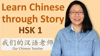 Short Chinese Story | Chinese Listening Practice HSK 1 我们的汉语老师