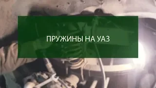 СТАВИМ ПРУЖИНЫ НА ПЕРЕДНИЙ МОСТ УАЗ 469