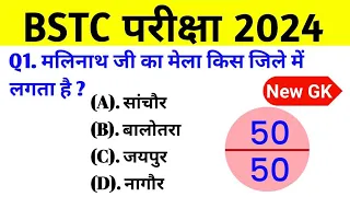 Bstc Online Classes 2024 | Rajasthan gk model paper 2024 | Bstc Rajasthan gk 2024 | Bstc,Ptet 2024