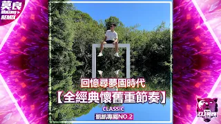 DJ莫良-2022.回憶尋夢園時代【全經典懷舊重節奏】(凱凱專屬No.2)
