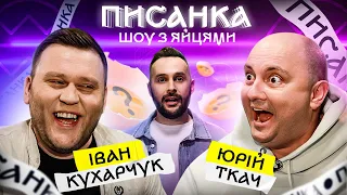 Ткач лякає Кухарчука! НОВЕ ШОУ ПИСАНКА