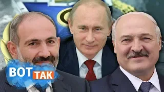 Путин и Лукашенко взялись за Пашиняна