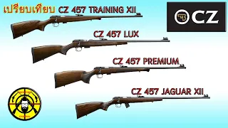 EP.65 รีวิวเปรียบเที่ยบปืน CZ 457 TRAINING XII , CZ 457 LUX , CZ 457 PREMIUM , CZ 457 JAGUAR XII