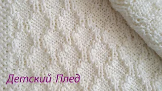 Knitting a blanket for newborns | Cool white plaid knitted