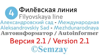 🎤🔈🚇Autoinformer of Moscow metro - Filyovskaya line (to Mezhdunarodnaya) (№4) (VERSION 2.1)