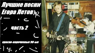 Лучшие песни Летова.Часть 2-"красно-коричневые 90-ые"