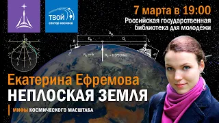 Екатерина Ефремова: «Неплоская Земля»