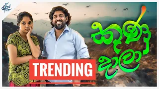 කුණු දාලා | Kunu Daala | Siril Videos