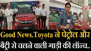 Toyota ने पेट्रोल और बैट्री से चलने वाली गाड़ी की लॉन्च.. इंडिया की पहली पेट्रोल saving कार