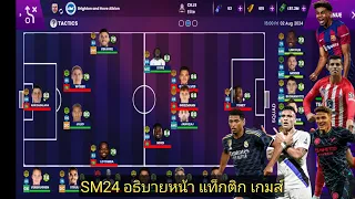 SM2024 Ep.20 อธิบายหน้า แท็กติก เกมส์