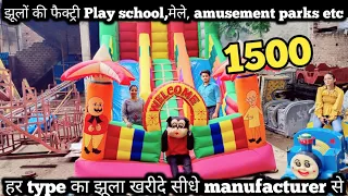 झूलों की फैक्ट्री | Play school,मेले, amusement parks etc हर type का झूला खरीदे सीधे manufacturer से