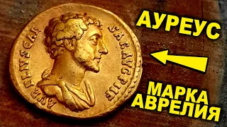 АУРЕУС!!! РЕДКАЯ ЗОЛОТАЯ МОНЕТА С ДВУХТЫСЯЧЕЛЕТНЕЙ ИСТОРИЕЙ!!! ТОП САМЫХ ДОРОГИХ ПРОДАЖ ВИОЛИТИ