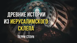 Древние истории из иерусалимского склепа | Перри Стоун