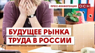 Будущее рынка труда в России