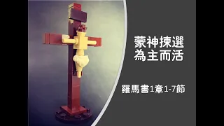 2021.08.02 每日活水─羅馬書1:1-7 蒙神揀選，為主而活