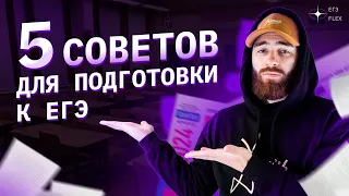 ТОП - 5 СОВЕТОВ ДЛЯ ПОДГОТОВКИ К ЕГЭ ПО ИСТОРИИ | История с Гефестом | ЕГЭFlex