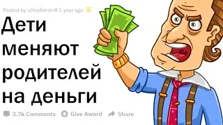 ДЕТИ, ВЫ БЫ ПОМЕНЯЛИ РОДИТЕЛЕЙ НА ДЕНЬГИ?