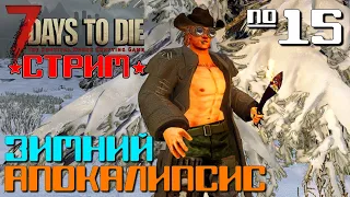 ЗИМНИЙ АПОКАЛИПСИС #15 ◄ СТРИМ 7 DAYS TO DIE ALPHA 19 ВЫЖИВАНИЕ ЗИМОЙ