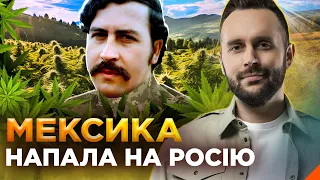 Росія воює проти МЕКСИКАНСЬКИХ НАРКОБАНД! ОБЕРЕЖНО! ФЕЙК