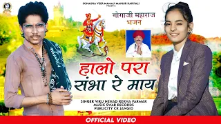 हालो!!परा संभा रे माय!! गोगाजी महाराज भजन SINGER VIRU NEHAD REKHA PARMAR.NEW HD VIDEO 2023