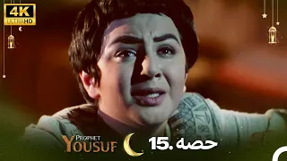 4K | اردو ڈب | حضرت یوسف قسط نمبر 15 |  Urdu Dubbed | Prophet Yousuf