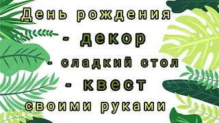 детский день рождения своими руками. Декор, сладкий стол, развлечения / квест.