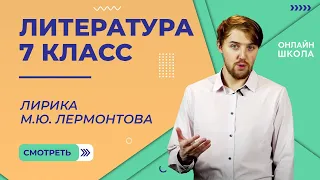 Лирика М.Ю. Лермонтова. Видеоурок 15. Литература 7 класс