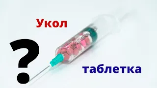 Укол или таблетка что лучше?