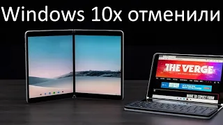 Microsoft отменила Windows 10X больше не будет !