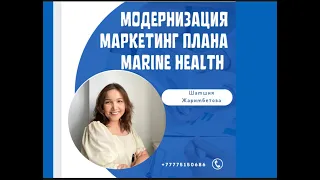 Новый маркетинг план Marine Health #marinehealth