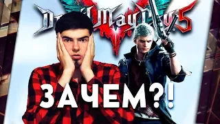 DEVIL MAY CRY 5 И МИКРОТРАНЗАКЦИИ