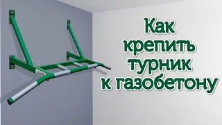 ►Как закрепить турник на стене из газобетона. На какие анкера.