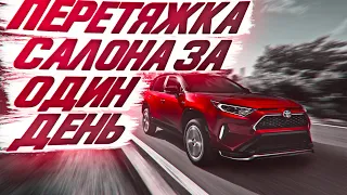 Новый Toyota Rav4 - Перетяжка салона за один день [САМАЯ БЫСТРАЯ ПЕРЕТЯЖКА 2021]