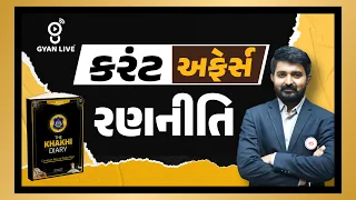 ખાખી ડાયરી | કરંટ અફેર્સ | PSI | CONSTABLE SPECIAL | LIVE @12:00pm #gyanlive #psi #constable